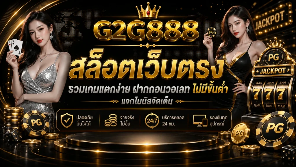 g2g888 สล็อตเว็บตรง