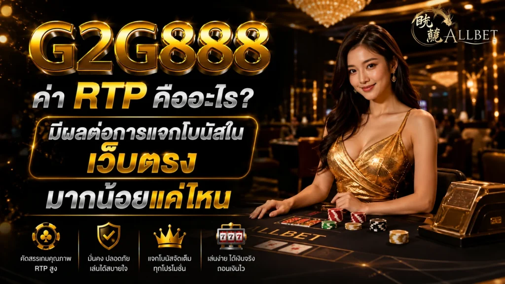 ค่า RTP คืออะไร