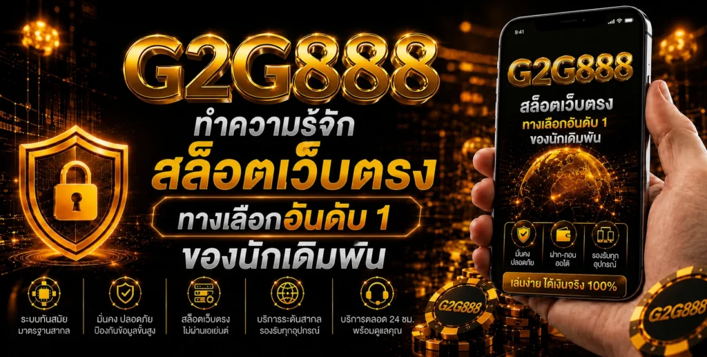 ทำความรู้จัก g2g888 สล็อตเว็บตรง