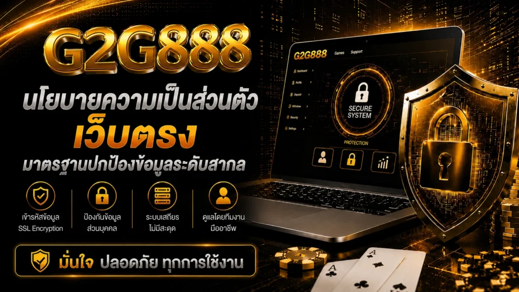 นโยบายความเป็นส่วนตัว g2g888 เว็บตรง