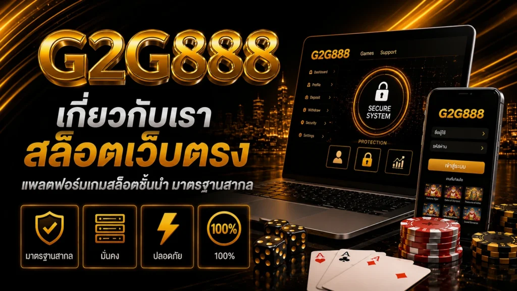 เกี่ยวกับเรา g2g888 สล็อตเว็บตรง